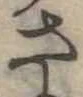 さ 위치 확인됨