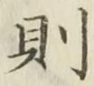 글자 則