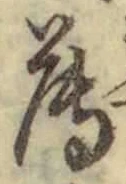𡨸薄