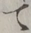 “て”字