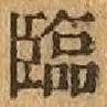 文字臨