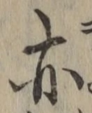 字亦