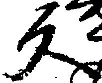 位置定マレル反