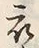 Character 衣