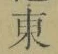 Chữ 東