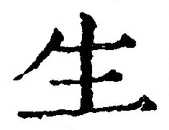 文字生