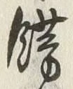 字錺