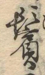 鬢 위치 확인됨