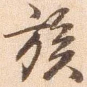 族 위치 확인됨