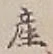 글자 産