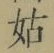 Chữ 姑