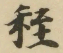 位置 確認된 秷
