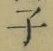 글자 子
