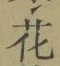 글자 花