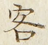 文字 客