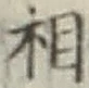 글자 相