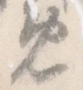 㐌定位免