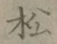 글자 松