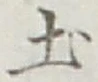 글자 土