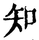 「知」字