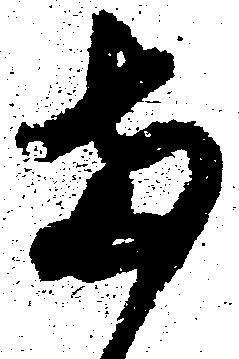 已定位両