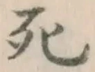 글자 死