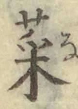글자 菜