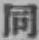 字同