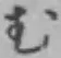 글자 む
