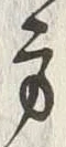글자 方