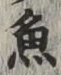글자 魚