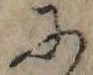 Đã định vị 𛂋
