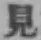 字見