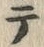 文字テ
