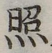照 위치 확인됨