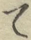 글자 て
