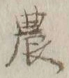 글자 農