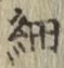 글자 細