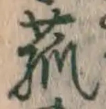字菰