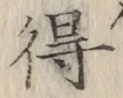 글자 得