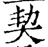 文字契