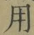 Chữ 用
