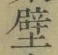 글자 壁