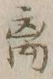 글자 離