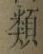 글자 類