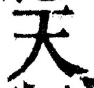 「天」字