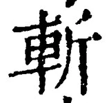 글자 斬