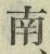 Chữ 南