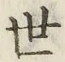 字世