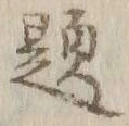 글자 題